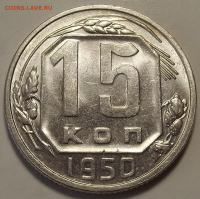 15 копеек 1948-1955 UNC до 26 декабря в 22.00 - red32589877.JPG