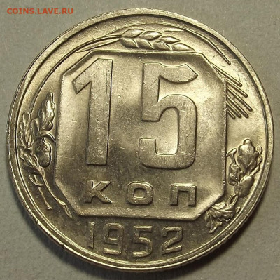 15 копеек 1948-1955 UNC до 26 декабря в 22.00 - red32589879.JPG
