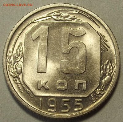 15 копеек 1948-1955 UNC до 26 декабря в 22.00 - red32589881.JPG