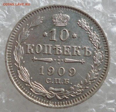 10 копеек 1909 года  до 27.12.2024 22-00 мск - 09.1