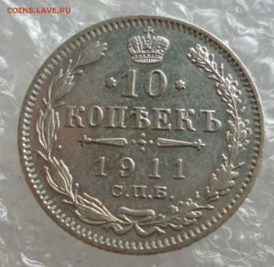 10 копеек 1911 года до 27.12.2024 22-00 мск - 11.1