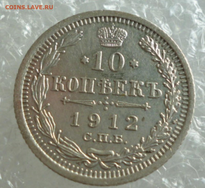 10 копеек 1912 года до 27.12.2024 22-00 мск - 12.1