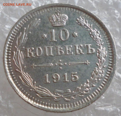 10 копеек 1915 года до 27.12.2024 22-00 мск - 15.1