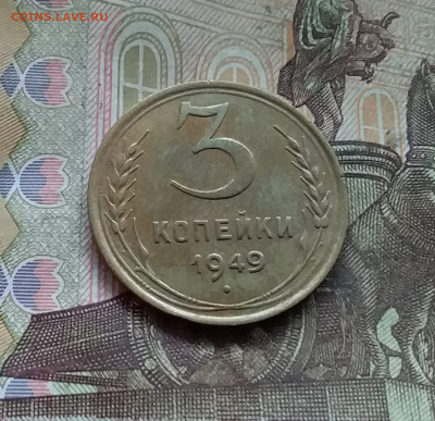3 копейки 1949. До 27.12.24 в 22.00 - 20241224_162612