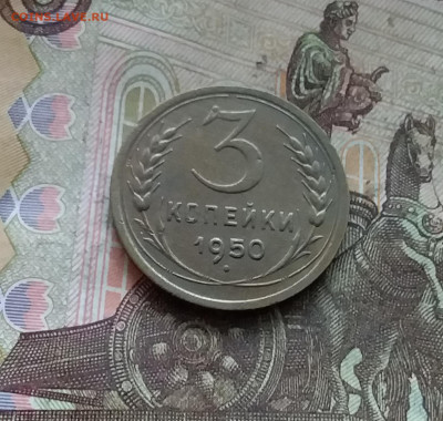 3 копейки 1950. До 27.12.24 в 22.00 - 20241224_162807