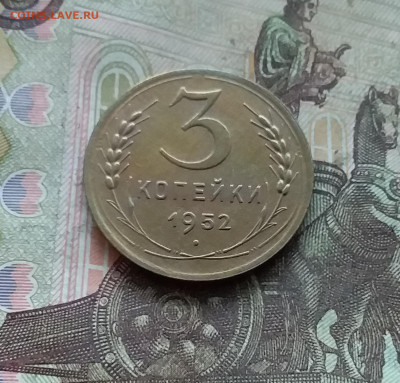 3 копейки 1952. До 27.12.24 в 22.00 - 20241224_163007
