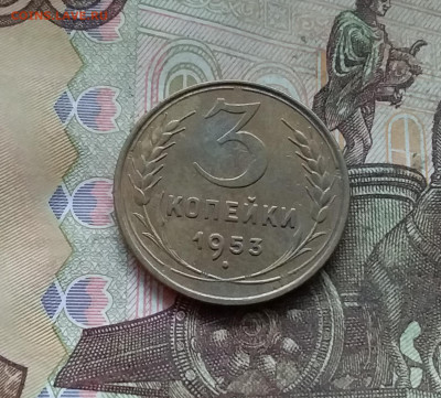 3 копейки 1953. До 27.12.24 в 22.00 - 20241224_163205