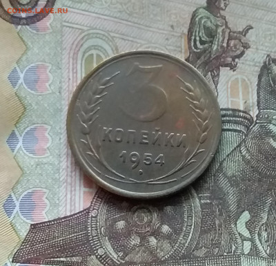 3 копейки 1954. До 27.12.24 в 22.00 - 20241224_163409
