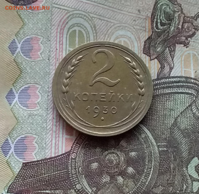 2 копейки 1930. До 27.12.24 в 22.00 - 20241224_164255