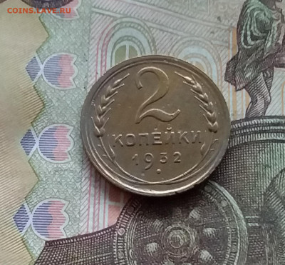 2 копейки 1932. До 27.12.24 в 22.00 - 20241224_164752