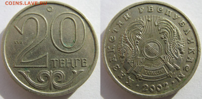 Казахстан 20 тенге 2002 г. До 25.12.24 - Казахстан 20 тенге 2002.JPG