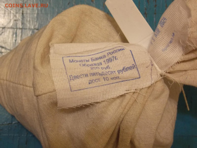 Мешок 10 копеек образца 1997 г с номинала Короткий - DSCN0166.JPG