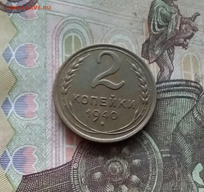 2 копейки 1940. До 27.12.24 в 22.00 - 20241224_173929