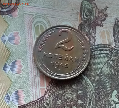 2 копейки 1946. До 27.12.24 в 22.00 - 20241224_175301