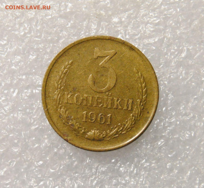 3 копейки 1961 Ф.142 шт.2.1б до 26.12.2024 в 22-00 мск - DSC_5716.JPG