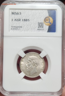 1 лей 1885г. Оценка! - 20241224_171723