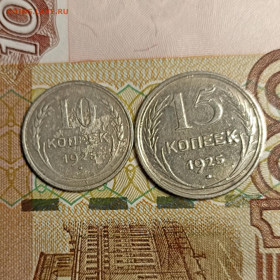 10-15 копеек 1925 - IMG_20241216_171757