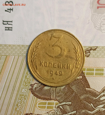 3 копейки 1949 - IMG_20241221_154651