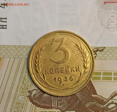 3 копейки 1936 - IMG_20241221_155056