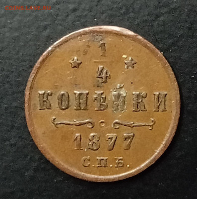 4 копейки 1877 года. Подлинность. - IMG_20241224_195701