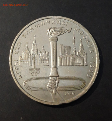 1 рубль 1980 Олимпиада 80 Олимпийский факел До 30.12 - 20240903_220821