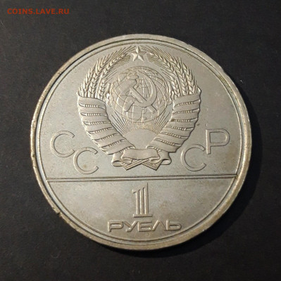 1 рубль 1980 Олимпиада 80 Олимпийский факел До 30.12 - 20240903_220809