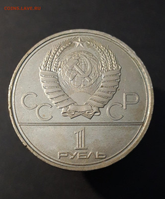 1 рубль 1980 Олимпиада 80 Олимпийский факел До 30.12 - 20240903_220754