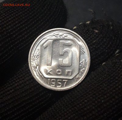 15 копеек 1957 года Шикарная До 30.12 - 20241112_225213