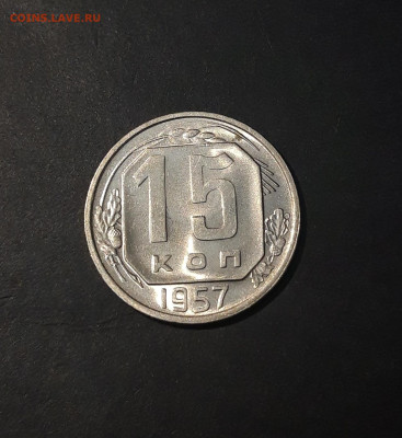 15 копеек 1957 года Шикарная До 30.12 - 20241112_225116