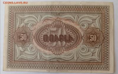 50 руб. Респ. АРМЕНИЯ 1919 г. СОСТОЯНИЕ!!  27.12.24. 22:00 - IMG_20241224_150015_edit_1996148435270133