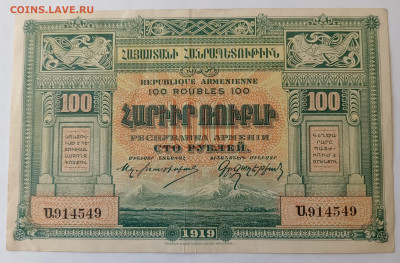 100 руб. Респ. АРМЕНИЯ 1919г. СОСТОЯНИЕ! 27.12.24. 22:00 МСК - IMG_20241224_145924_edit_1996075519606513