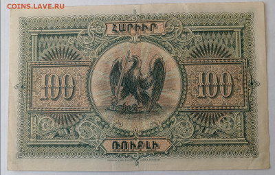 100 руб. Респ. АРМЕНИЯ 1919г. СОСТОЯНИЕ! 27.12.24. 22:00 МСК - IMG_20241224_145937_edit_1996109775476900