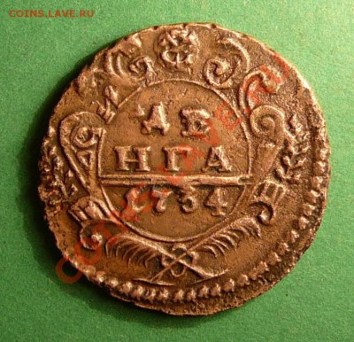 Денга 1734 года. Красивая!!!! - P1070825.JPG