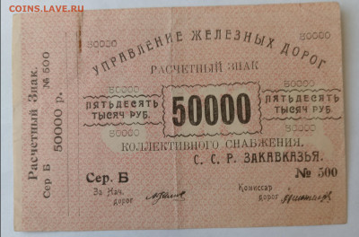 50 000 руб. УПР.ЖЕЛ.ДОР. С. С. Р. Закавказья 27.12.24. 22:00 - IMG_20241224_150127_edit_1996211937295752