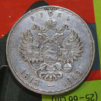 1 рубль 1913 300 лет дому Романовых до 29.12 в 22:10 - 1 рубль 1913 300 ЛДР_2.JPG
