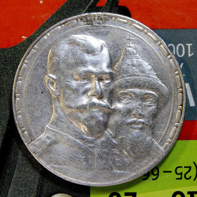 1 рубль 1913 300 лет дому Романовых до 29.12 в 22:10 - 1 рубль 1913 300 ЛДР.JPG