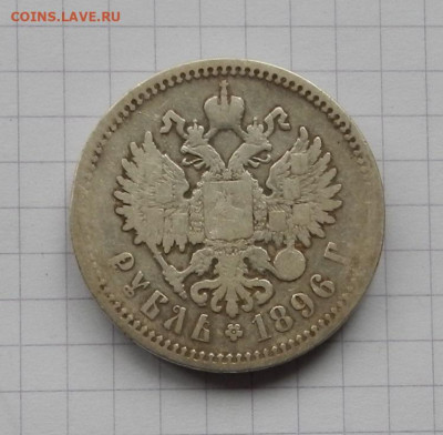 Рубль 1896 г. АГ до 28.12 в 22.00 - DSCN8921.JPG