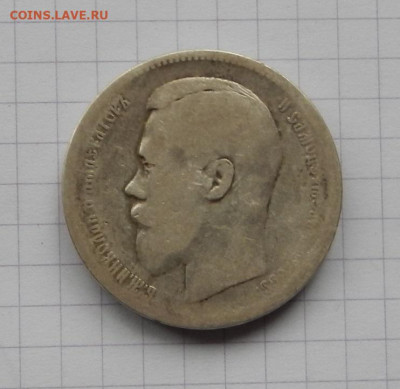 Рубль 1896 г. АГ до 28.12 в 22.00 - DSCN8919.JPG