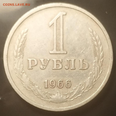 1 рубль 1966 до 28.12.2024 - IMG_20241224_215905