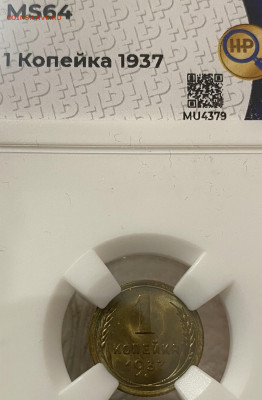 1 копейка 1937 ННР  MS64 (до 22.00 29.12.2024 г.) - 1-37-3.JPG