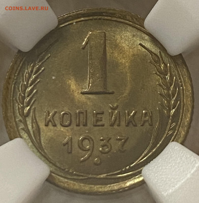 1 копейка 1937 ННР  MS64 (до 22.00 29.12.2024 г.) - 1-37-1.JPG