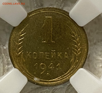 1 копейка 1941 ННР MS64 (до 22.00 29.12.2024 г.) - 1-41-1.JPG
