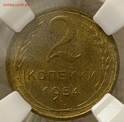 2 копейки 1954 ННР MS64 (до 22.00 29.12.2024 г.) - 2-54-1.JPG