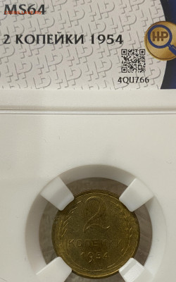 2 копейки 1957 ННР MS64 (до 22.00 29.12.2024 г.) - 2-54-3.JPG