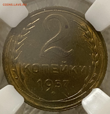 2 копейки 1957 ННР MS64 (до 22.00 29.12.2024 г.) - 2-57-1.JPG