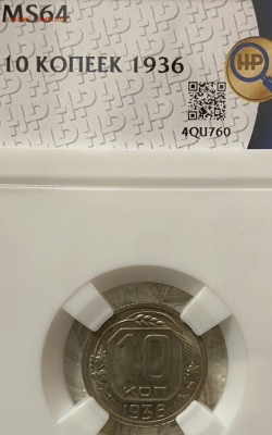 10 копеек 1936 ННР MS64 (до 22.00 29.12.2024 г.) - 10-36-1.JPG
