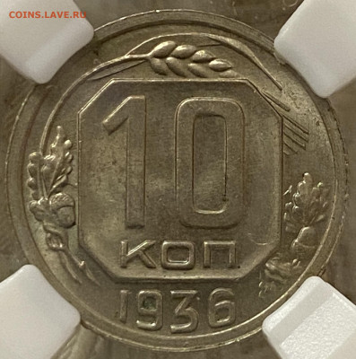 10 копеек 1936 ННР MS64 (до 22.00 29.12.2024 г.) - 10-36-2.JPG