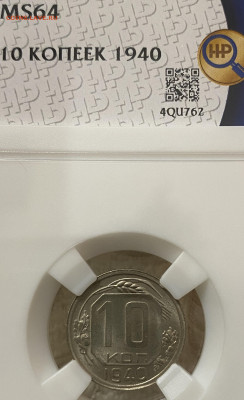 10 копеек 1940 ННР MS64 (до 22.00 29.12.2024 г.) - 10-40-1.JPG
