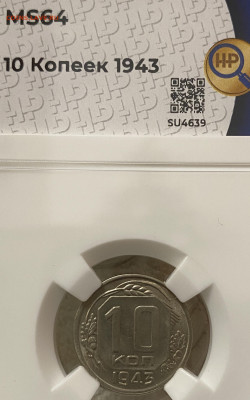 10 копеек 1943 ННР MS64 (до 22.00 29.12.2024 г.) - 10-43-3.JPG