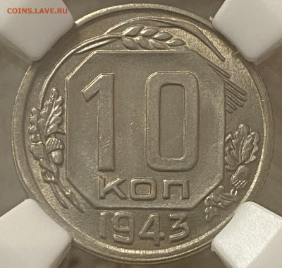 10 копеек 1943 ННР MS64 (до 22.00 29.12.2024 г.) - 10-43-1.JPG